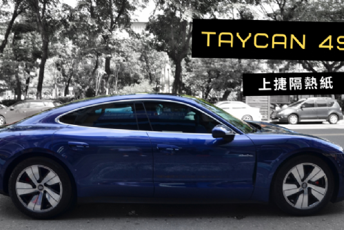 PORSCHE TAYCAN 電動車  - FSK 冰鑽 KT+F系列